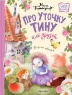 Коммунар, М. Про уточку Тину и ее друзей