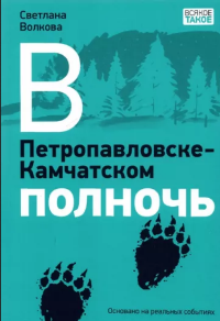 Волкова, С. В. В Петропавловске-Камчатском полночь