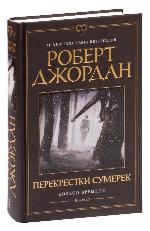 ﻿Джордан, Р. Колесо Времени