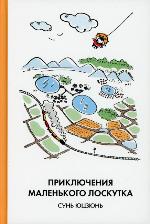 Сунь Юцзюнь. Приключения Маленького Лоскутка