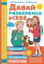Гаврилова, О. В Давай разберемся в себе