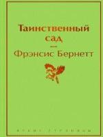 Фрэнсис Бернетт ; [перевод с английского Р. Рубиновой]. - Москва 