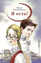 Венедиктова Ю. Я есть!