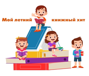 Конкурс «Лето и книга-2022»