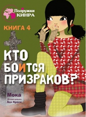 Мока Кто боится призраков?