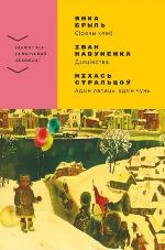 Брыль, Я. Сірочы хлеб 