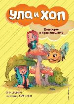 Лилипут, Э. Каникулы в Крошкополисе