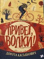 Касьянович, Д. Привет, волки!