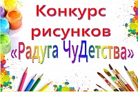 Подведение итогов конкурса ­ «Радуга ЧуДетства»
