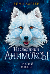 Картер, Э. Лисий план 