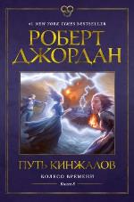 Джордан, Р. Колесо Времени 