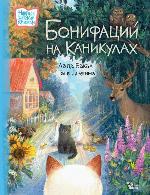 Бакал, Л. Бонифаций на каникулах 