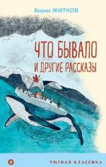 Житков, Б. С. Что бывало и другие рассказы