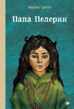 Грипе, М. Папа Пелерин