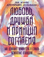 Агирре, Л Любовь, дружба и принцип согласия