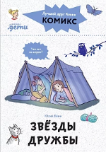Беме, Ю. Звезды дружбы 