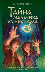 Макквесчин, К. Тайна мальчика из ниоткуда