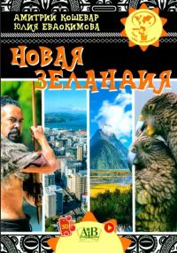 Кошевар, Д. В. Новая Зеландия