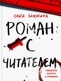 Замятина, О. Роман с читателем 