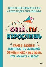 Шиманская, В. А. Окей, ты взрослеешь 