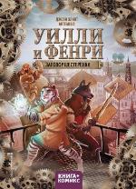 Элиот, Д. Уилли и Фенри