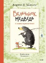 Шмахтл, А. Бельчонок, Медведь и охапка приключений 