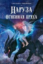 Решенина, С. Наруза. Огненная пряха