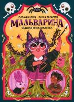 Изерн, С. Мальварина. Ведьма-практикантка