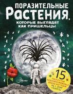 Манчини, П. Поразительные растения, которые выглядят как пришельцы 