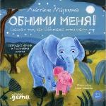 Маркелова, А. Обними меня!