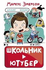 Эмерсон, М. Дальше — больше