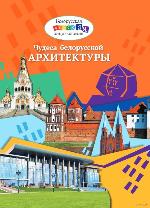 Чудеса белорусской архитектуры