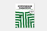 Непряхин, Н. Ю. Критическое мышление