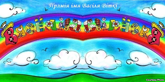 Прэмія часопіса "Вясёлка" імя Васіля Віткі