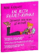Powa Мой блокнот. Как вести буллет-журнал