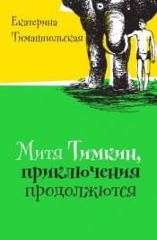 Тимашпольская Е. Б. Митя Тимкин. Приключения продолжаются