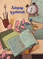 Хітры дзённік : творы пра школу