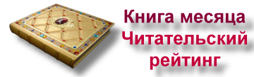 Книга месяца