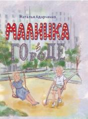 Малинка в городе