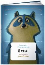 Тимофеевский, А. П. Я енот