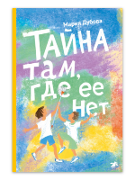 Дубова, М. Тайна там, где ее нет