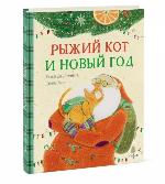 Дель'Инноченти, Ф. Рыжий кот и Новый год 