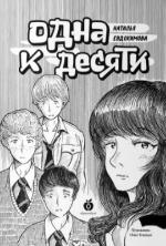 Евдокимова, Н. Одна к десяти