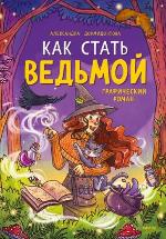 Дормидонтова, А. Как стать ведьмой