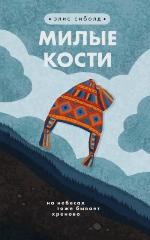 Сиболд, Э. Милые кости 