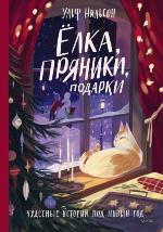 Нильсон, У. Елка, пряники, подарки 