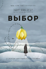 Эгер, Э. Е. Выбор