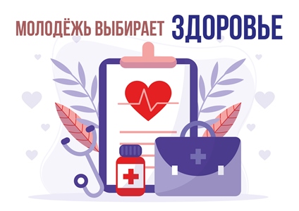 Молодёжь выбирает здоровье и безопасность
