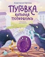Орлова, А. А. Пуговка, которая потерялась