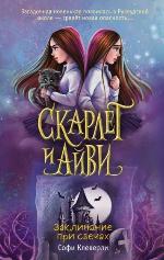Клеверли, С. Заклинание при свечах